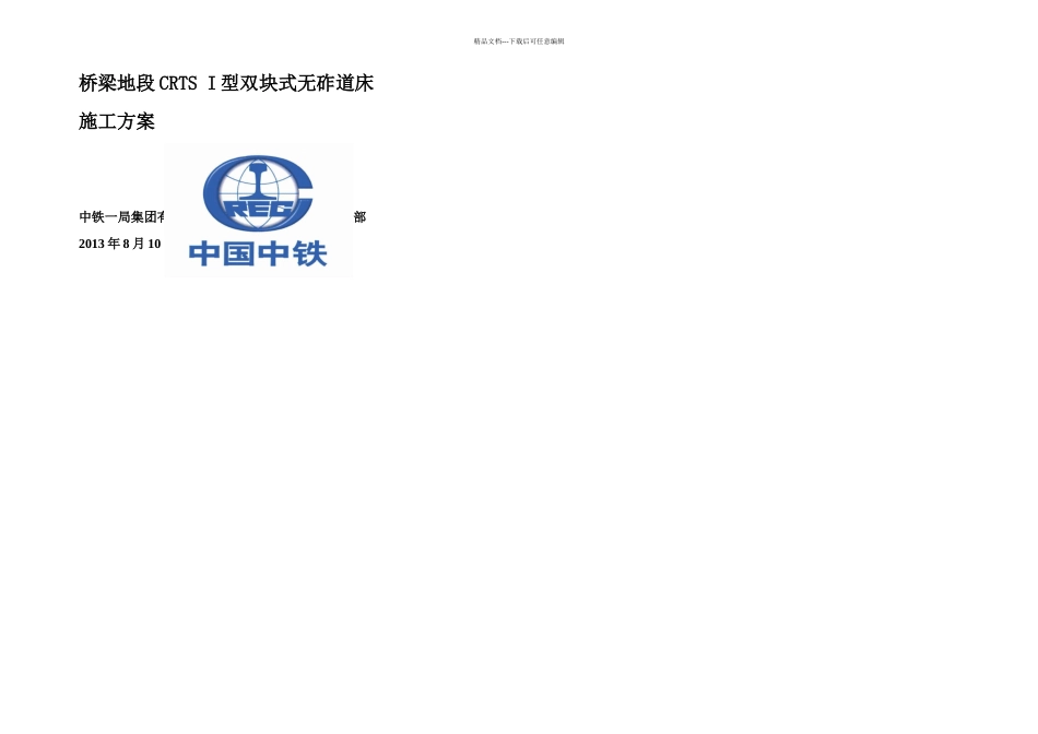 桥梁地段CRTSI型双块式无砟道床施工方案_第1页