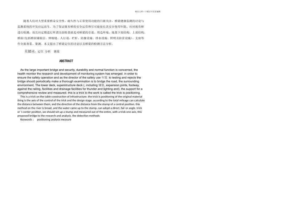 桥梁定位的研究以及桥梁的检测方法分析_第1页