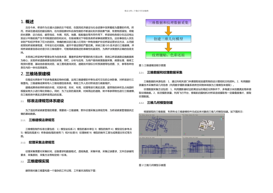 桥梁健康三维可视化平台解决方案_第1页