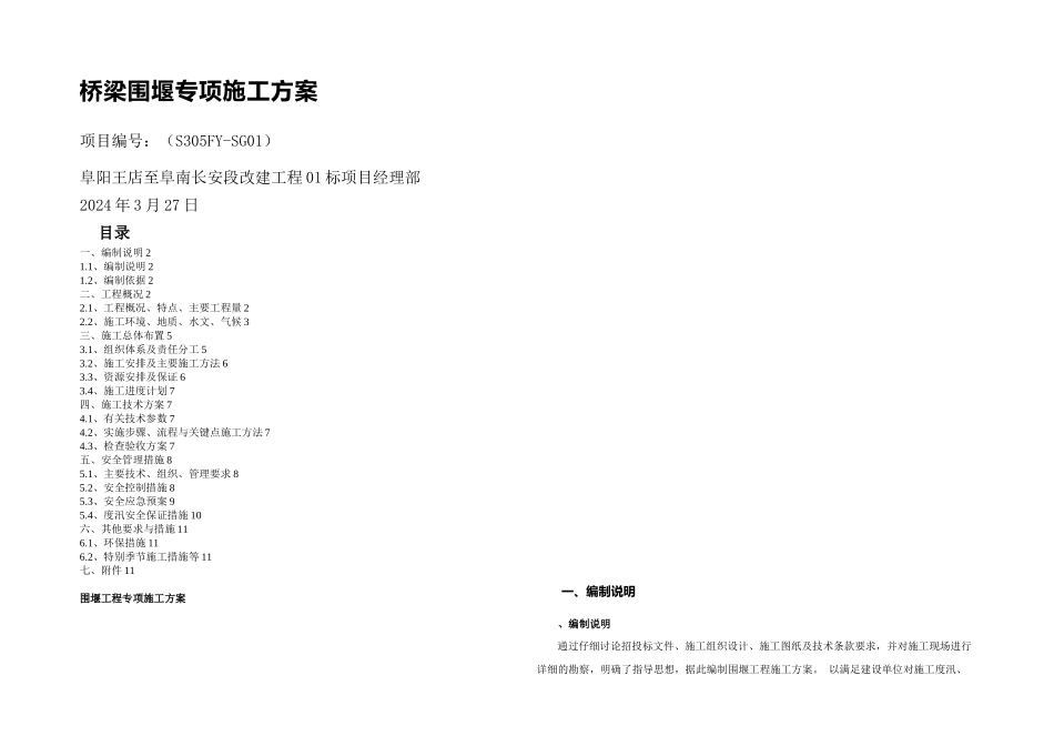 桥梁围堰施工方案_第1页