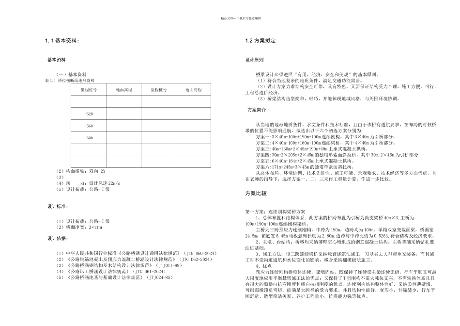 桥梁工程毕业设计——连续刚构桥_第1页