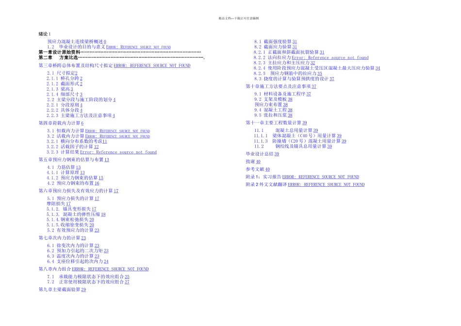 桥梁工程毕业设计变截面连续梁桥以及迈达斯用法和简支梁桥计算书_第1页