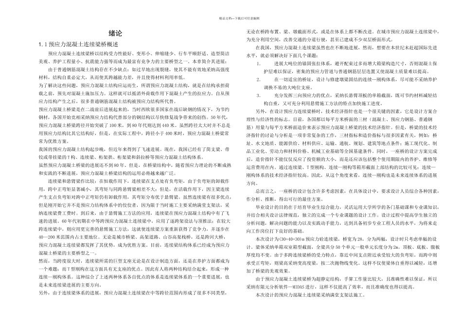 桥梁工程毕业设计变截面连续梁桥以及迈达斯用法和简支梁桥计算书_第2页