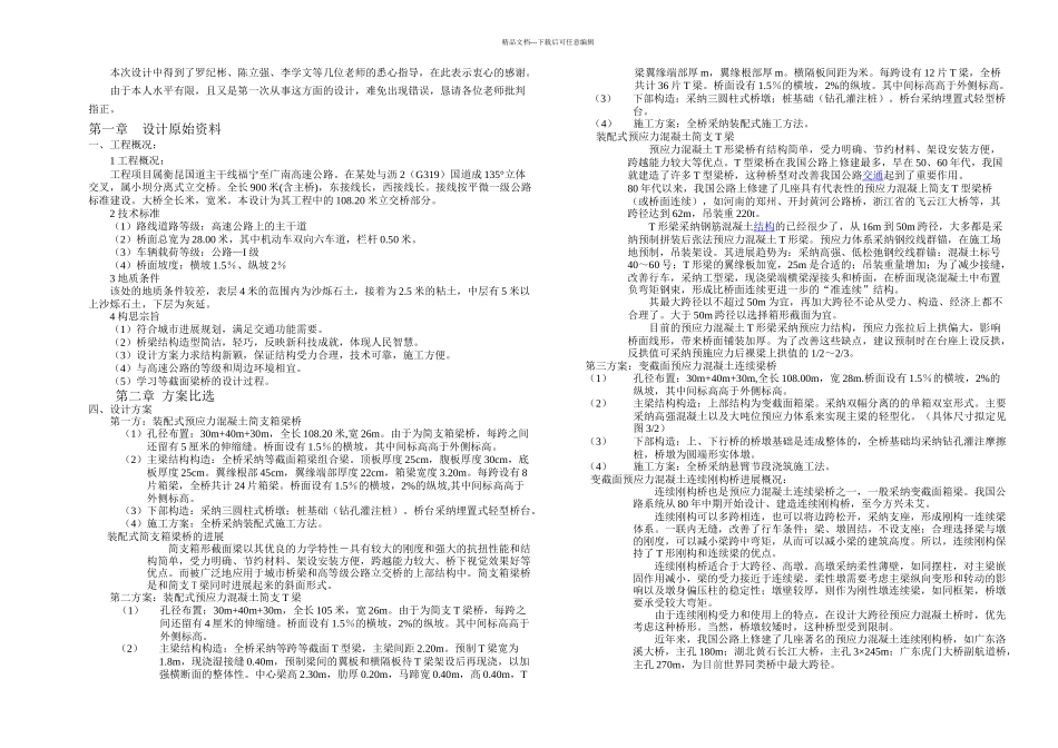 桥梁工程毕业设计变截面连续梁桥以及迈达斯用法和简支梁桥计算书_第3页