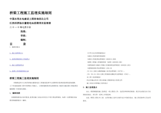桥梁工程施工监理实施细则