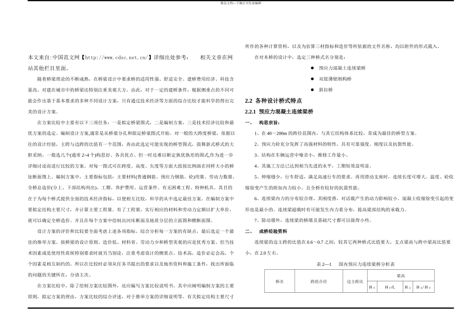 桥梁方案比选_第1页