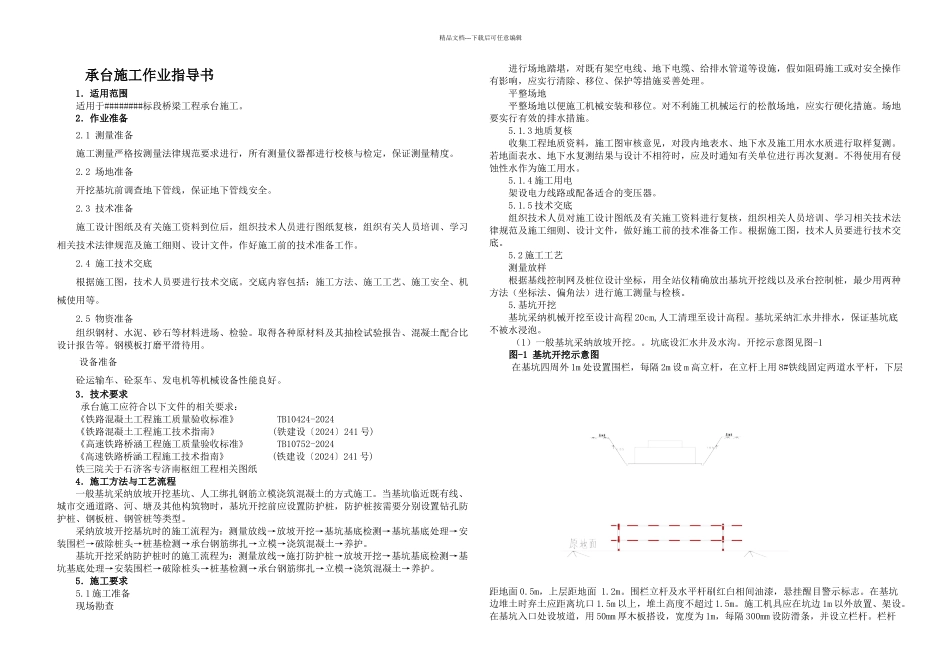 桥梁承台施工作业指导书_第1页
