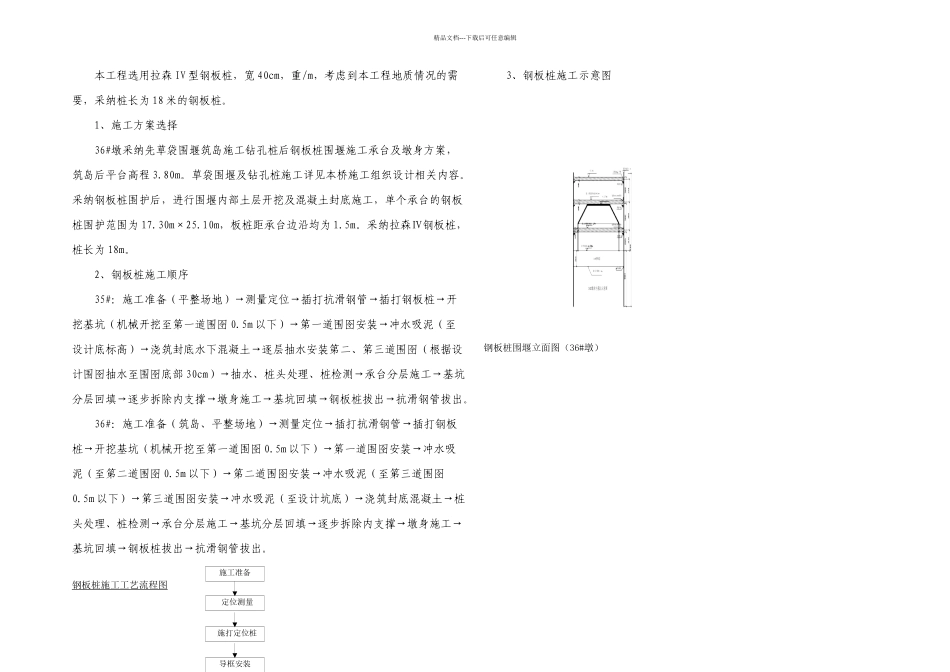 桥梁深水基础钢板桩围堰施工技术_第2页
