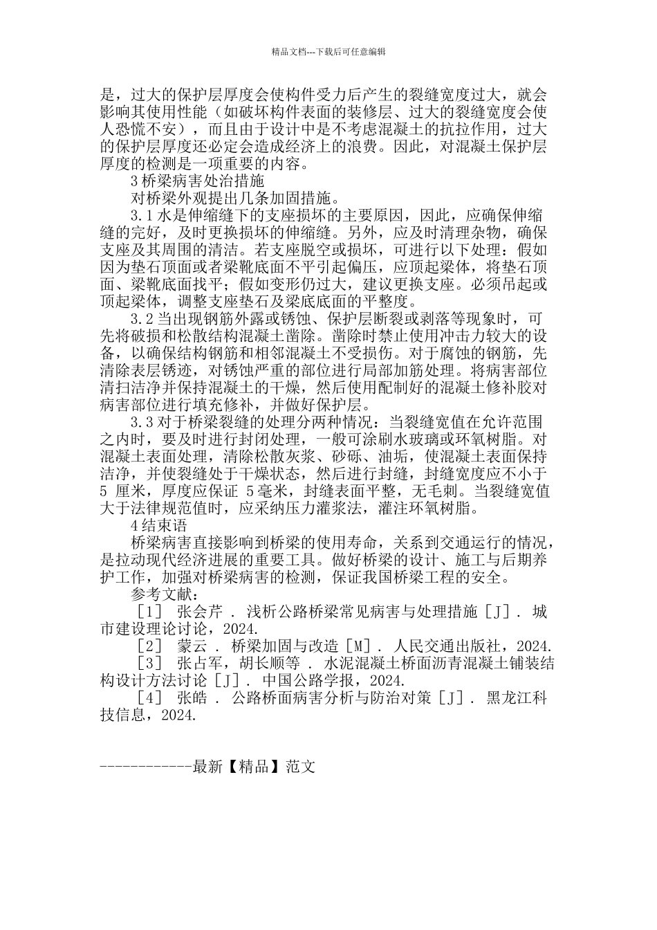 桥梁病害检测及处治方法的实践与探讨_第3页