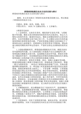 桥梁病害检测及处治方法的实践与探讨