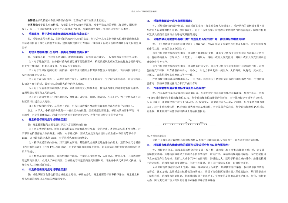 桥梁设计思考题道_第2页