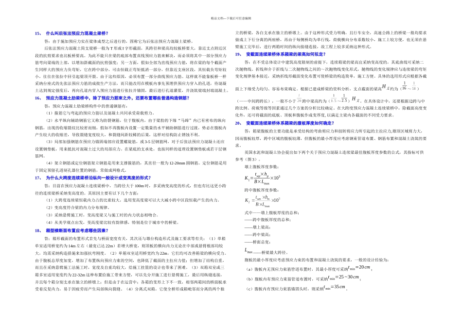 桥梁设计思考题道_第3页