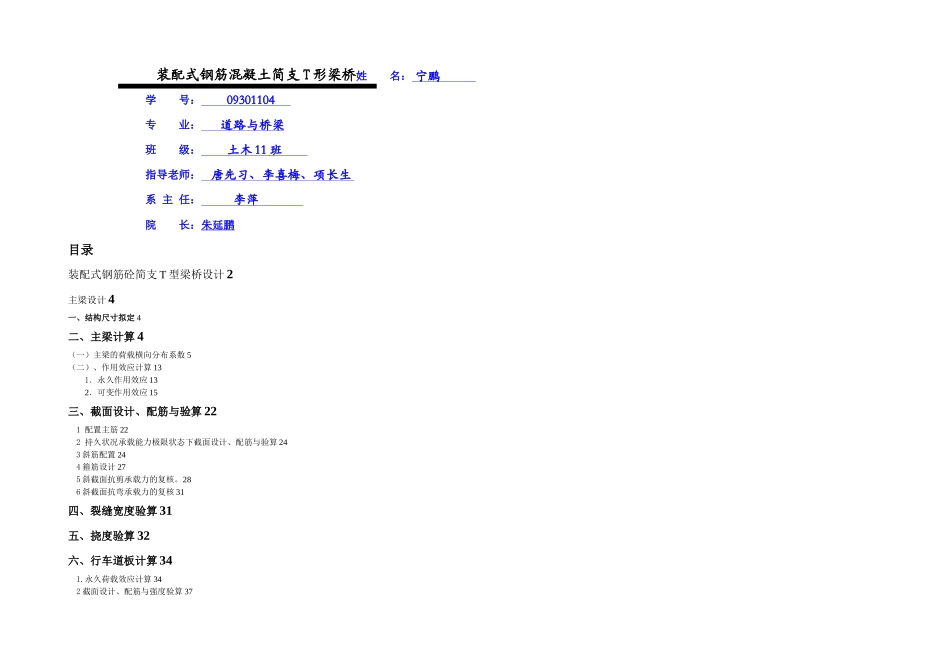 桥梁课程设计装配式钢筋混凝土简支T形梁桥_第1页