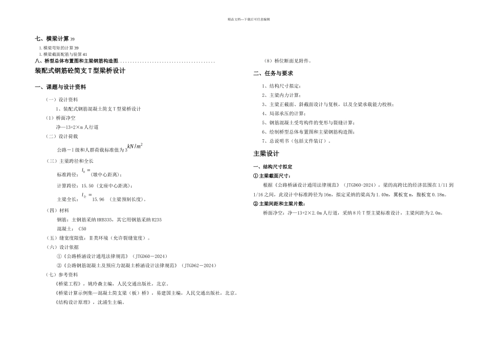 桥梁课程设计装配式钢筋混凝土简支T形梁桥_第2页