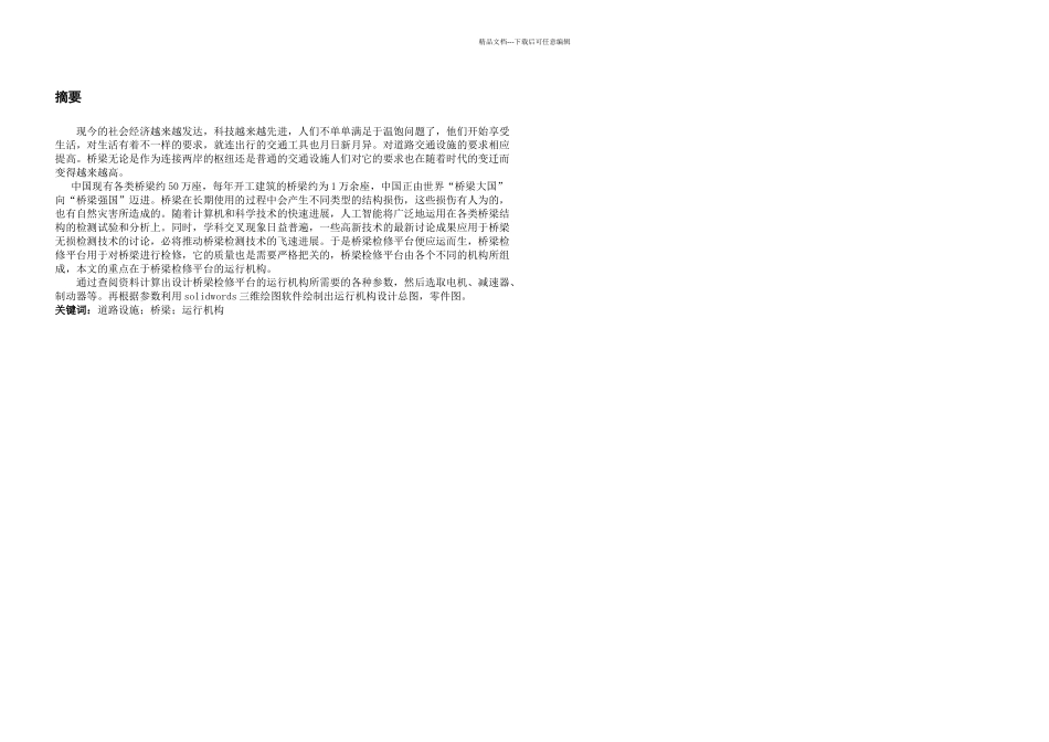 桥梁检修平台运行机构设计_第2页