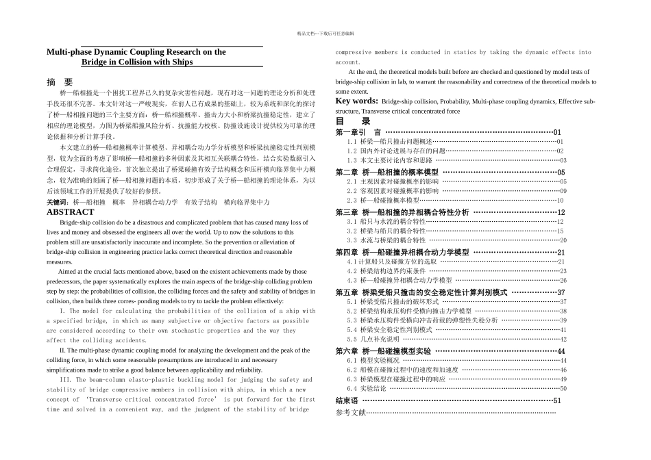 桥梁结构受船只撞击的异相动态耦合作用研究_第1页
