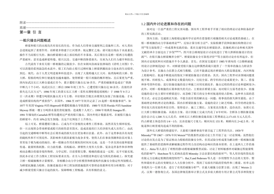 桥梁结构受船只撞击的异相动态耦合作用研究_第2页
