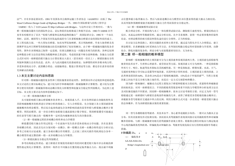 桥梁结构受船只撞击的异相动态耦合作用研究_第3页