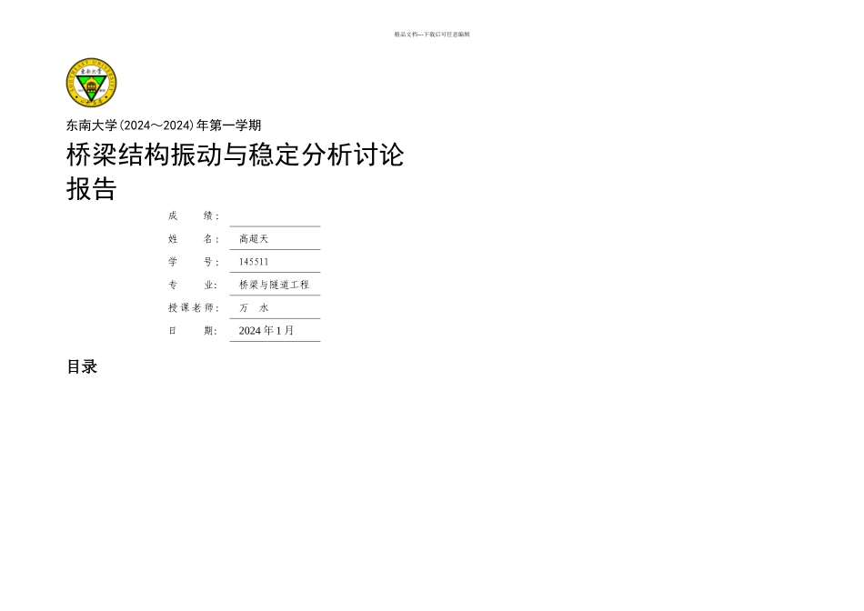 桥梁结构振动与稳定分析_第1页