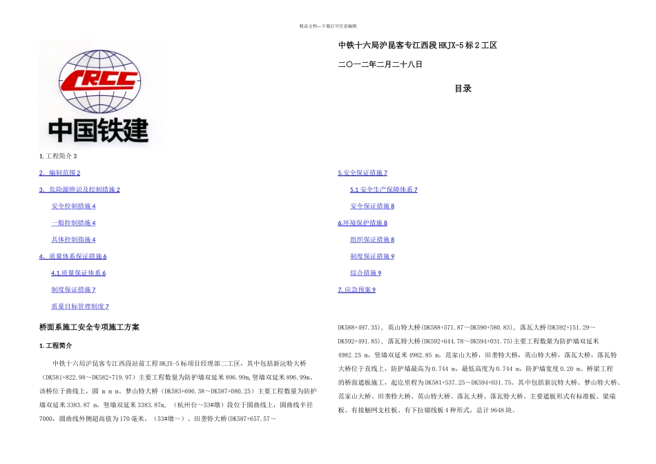 桥面系施工安全专项施工方案_第1页