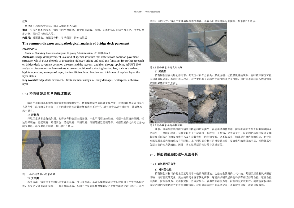 桥面铺装层常见病害及病理分析_第1页