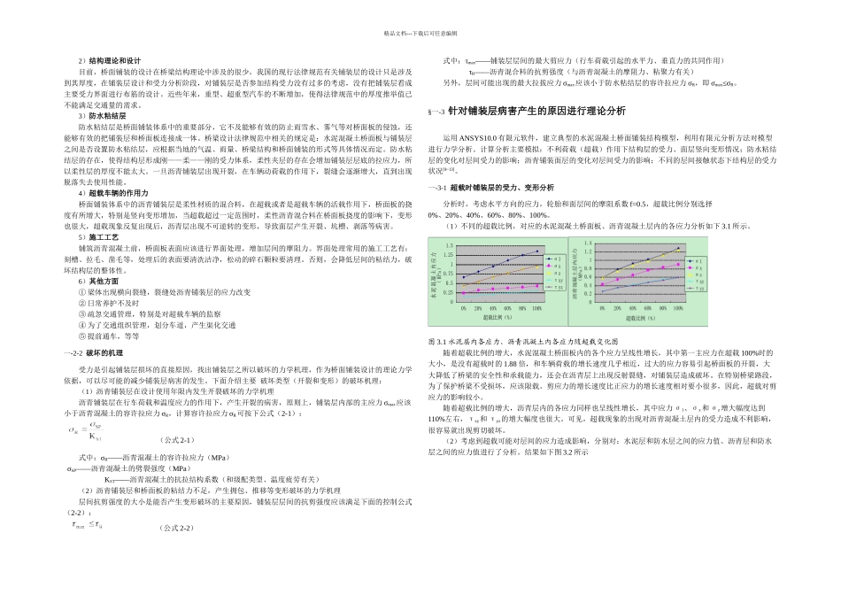 桥面铺装层常见病害及病理分析_第2页