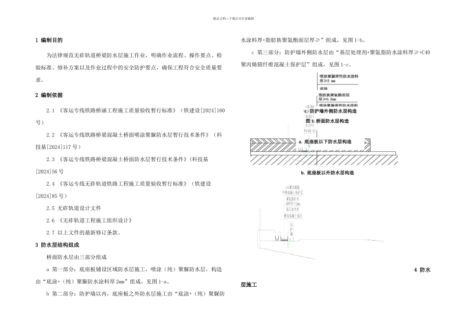 桥面防水层施工作业指导书_第1页