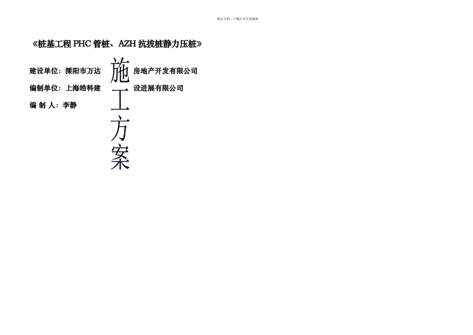桩基工程静压管桩施工方案_第1页