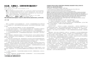 桩伴侣变刚调平桩与竖向增强体有关负摩阻力安全沉降特性等问题及探讨