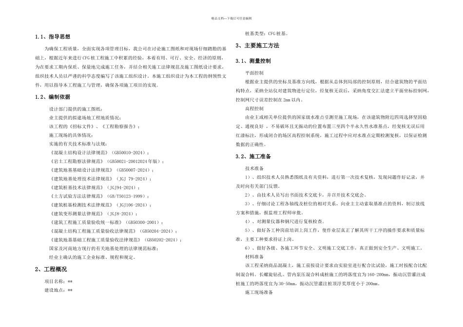 桩基施工方案汇编_第1页