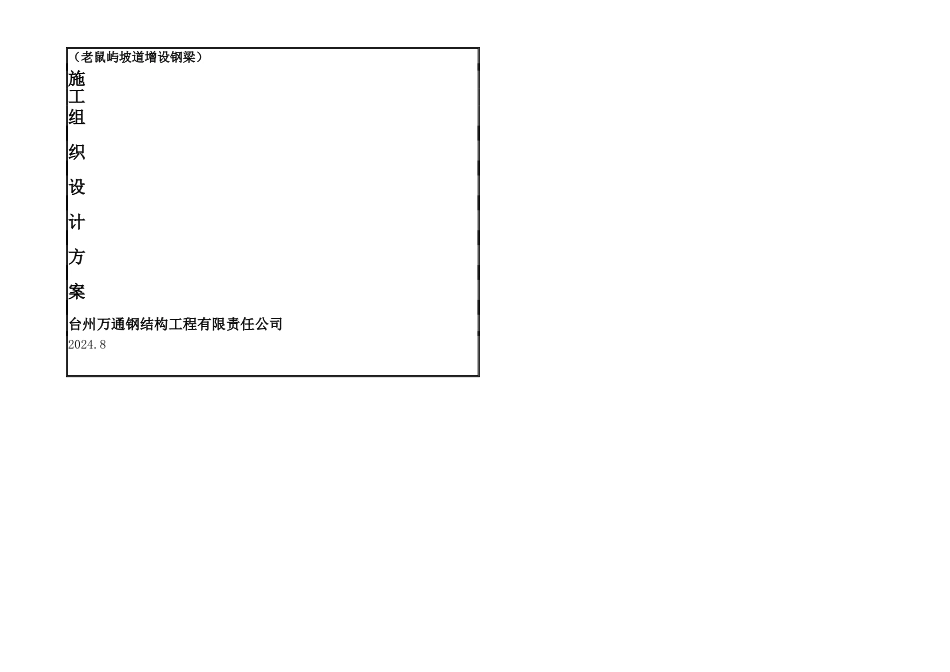 桥梁钢结构施工组织设计含钢结构制作_第1页