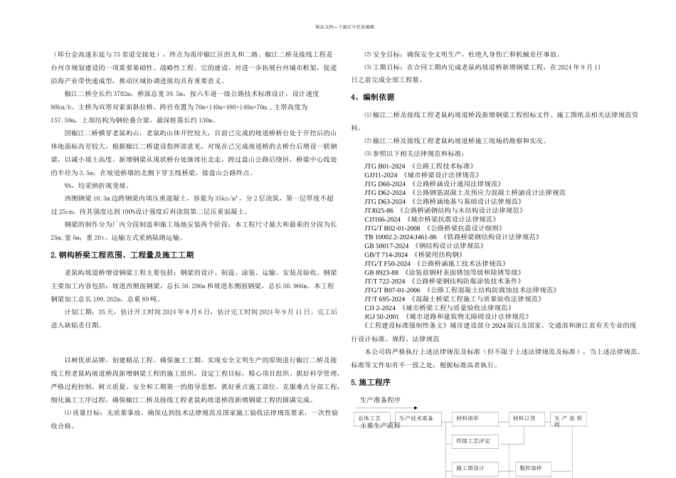 桥梁钢结构施工组织设计含钢结构制作_第3页
