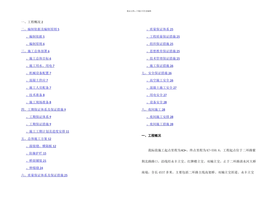 桥面系及附属工程专项施工方案_第1页