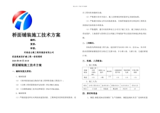桥面铺装施工技术方案