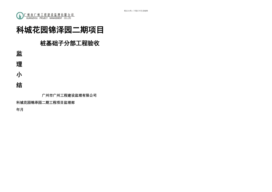 桩基础验收小结_第1页