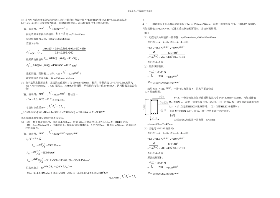 梁兴文史庆轩混凝土结构设计原理课后题全_第2页