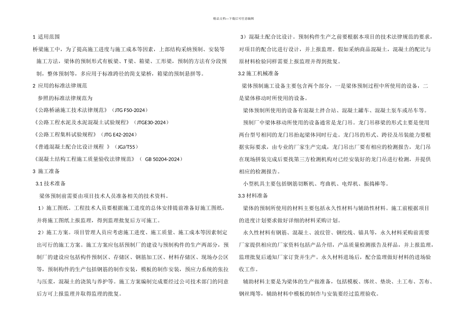 梁体预制施工工艺标准_第1页