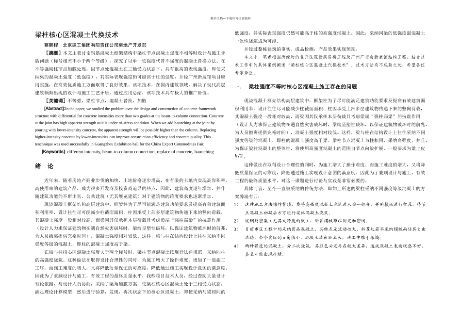 梁柱核心区混凝土代换技术_第2页