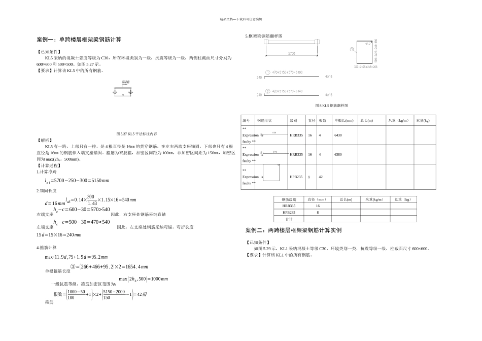 梁钢筋翻样与算量案例精_第1页