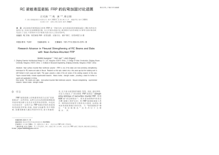 梁板表层嵌贴FRP的抗弯加固研究进展