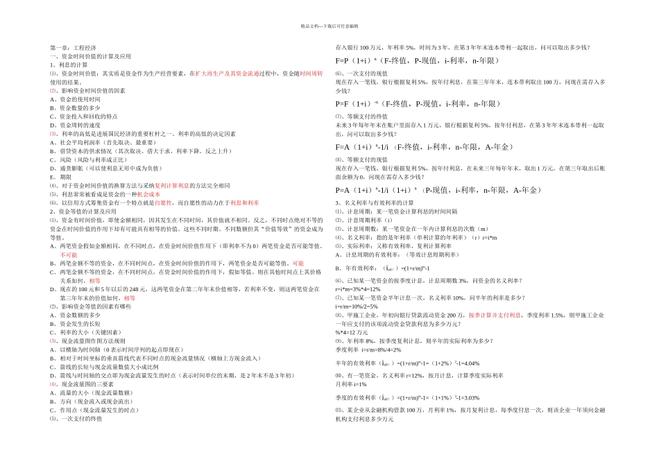 梅世强工程经济自己做的笔记至讲_第1页