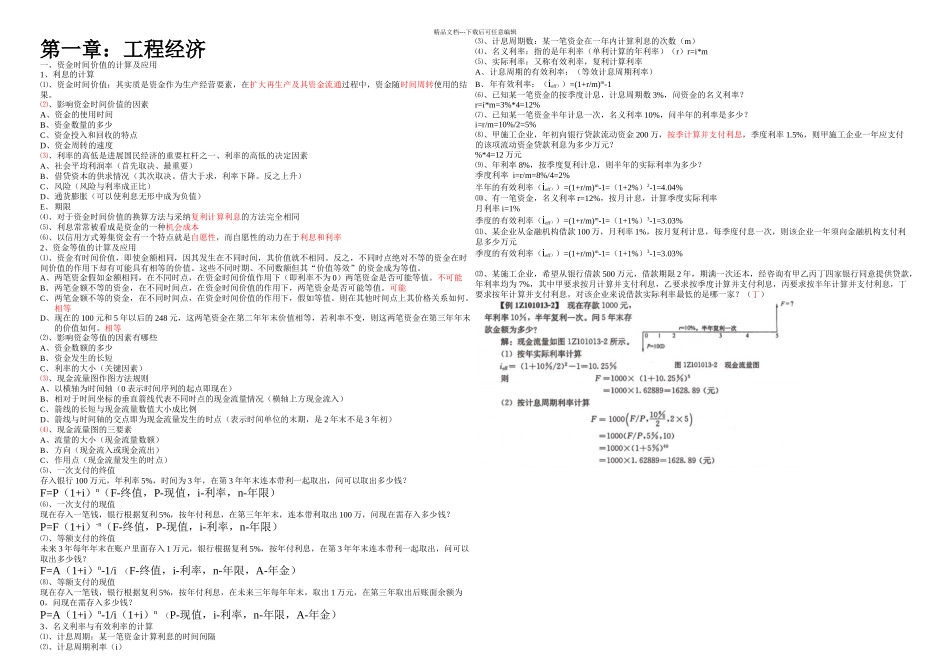 梅世强工程经济自己做的笔记_第1页
