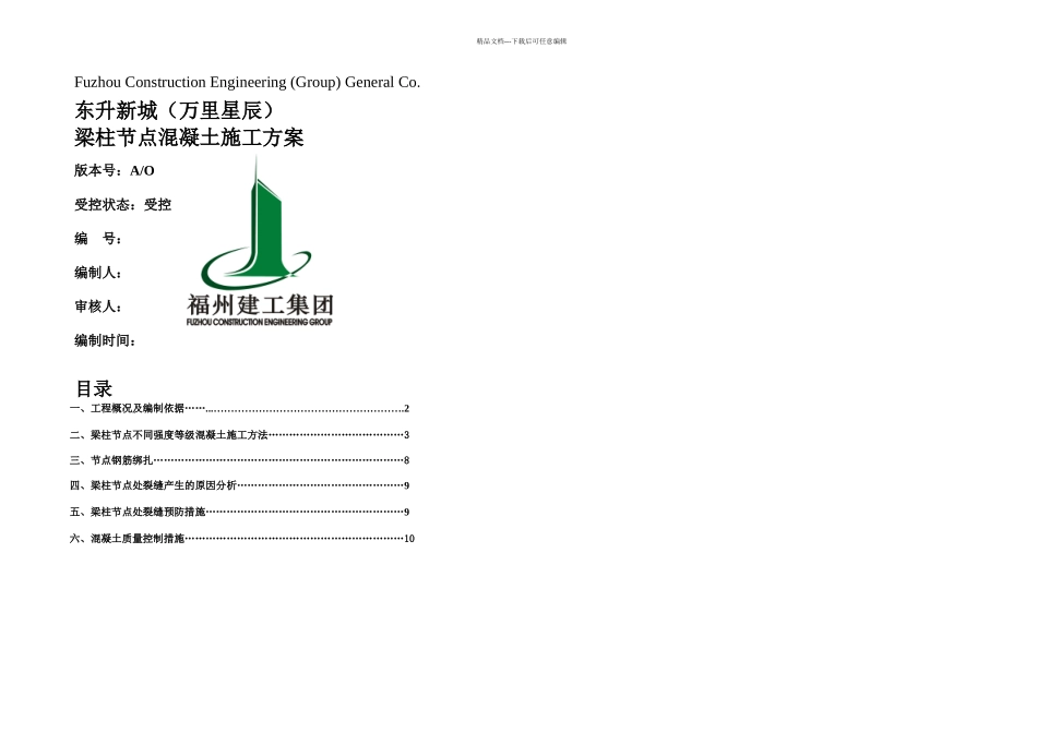 梁柱节点浇筑施工方案DOC_第1页