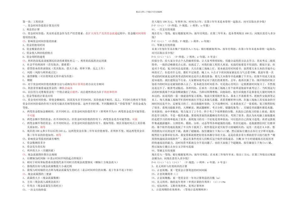 梅世强工程经济讲义培训班笔记整理_第1页