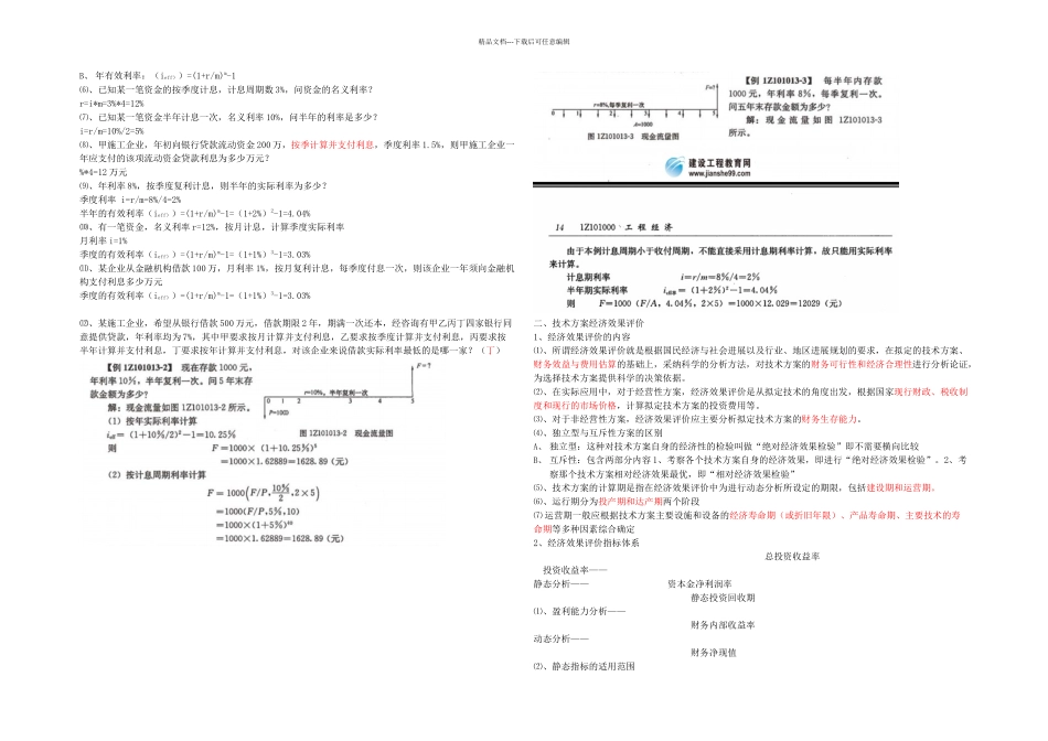 梅世强工程经济讲义培训班笔记整理_第2页