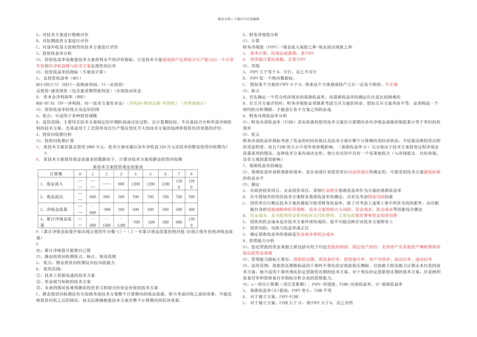 梅世强工程经济讲义培训班笔记整理_第3页