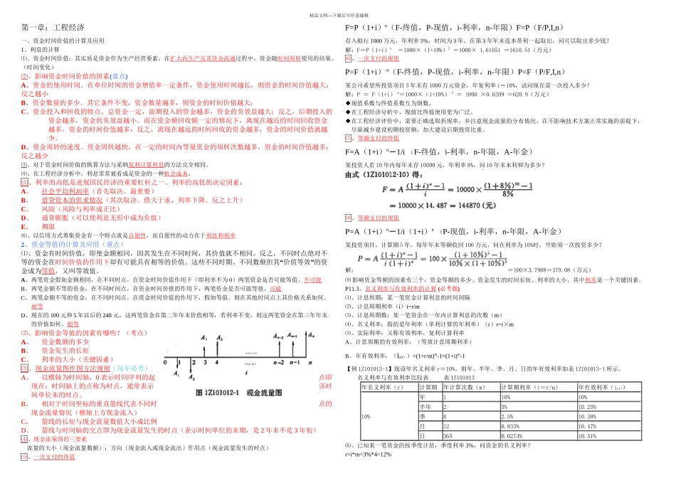 梅世强讲工程经济笔记_第1页