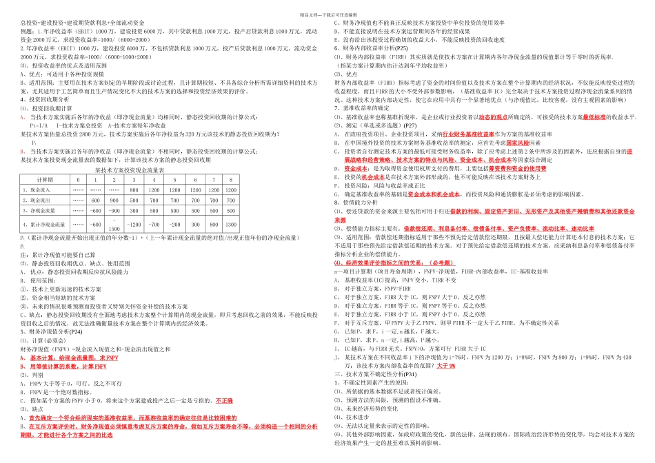 梅世强讲工程经济笔记_第3页