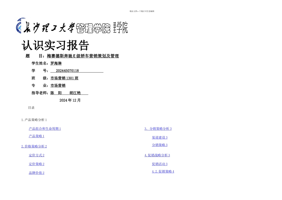 梅赛德斯奔驰E级轿车营销策划及管理_第1页