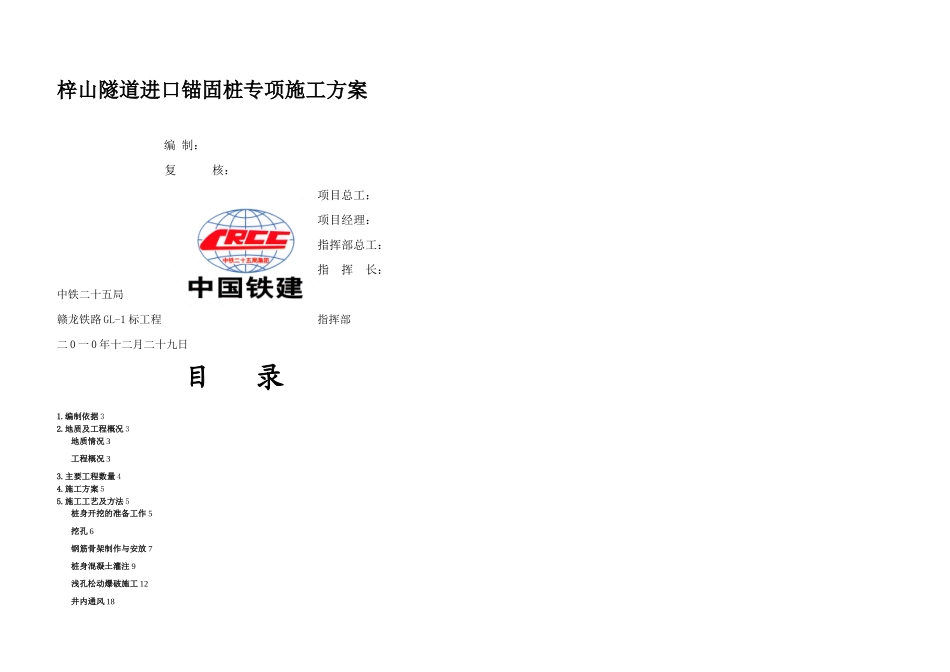 梓山隧道锚固桩施工方案_第1页